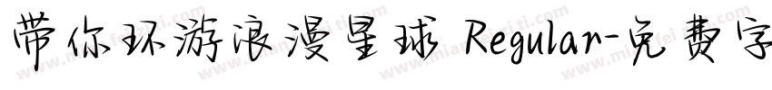 带你环游浪漫星球 Regular字体转换